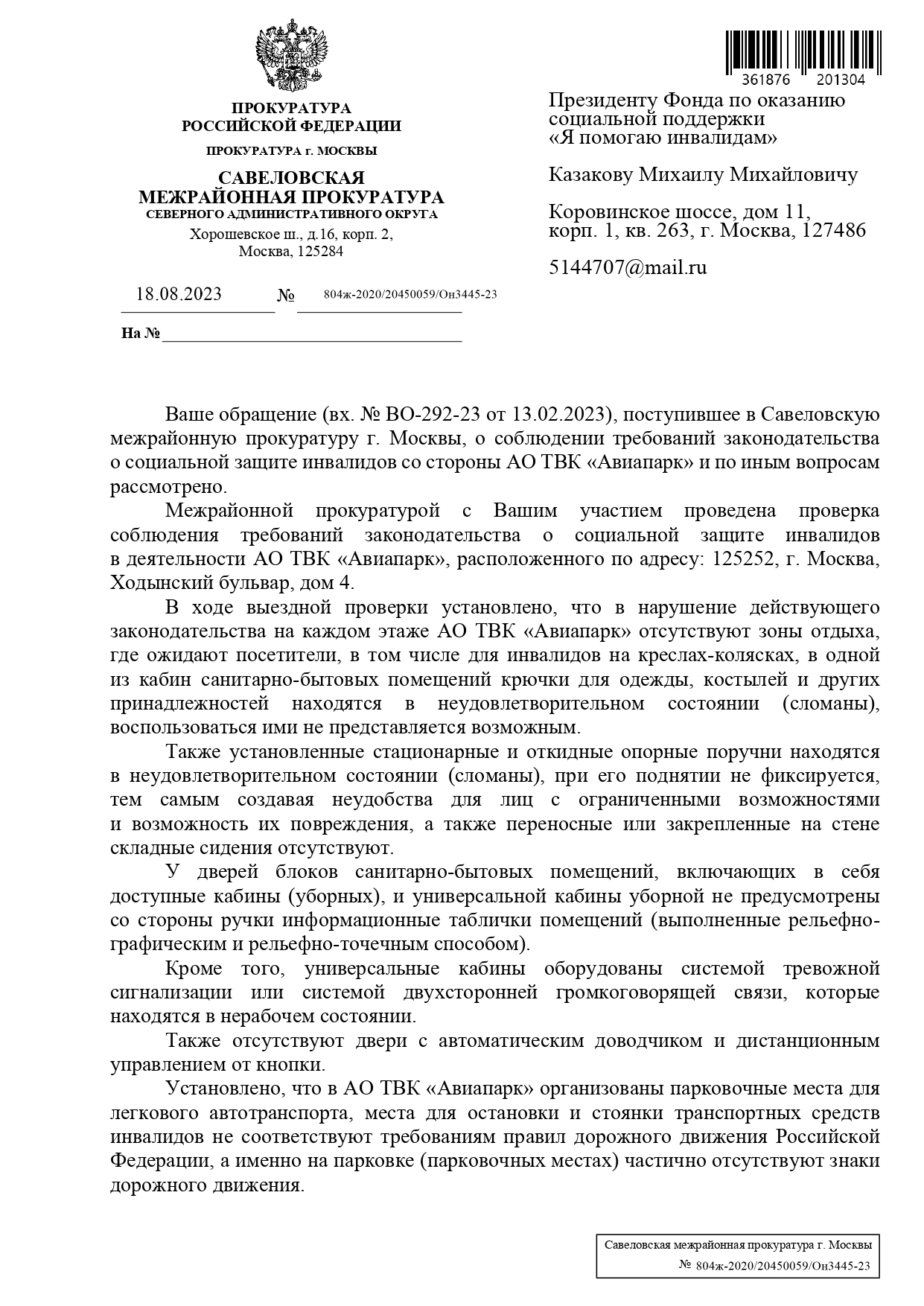 В августе 2023 года, Савёловской прокуратурой, совместно с представителями  Фонда, была проведена проверка ТРЦ «Авиапарк» на доступность для инвалидов.  Внесено представление! — Фонд 